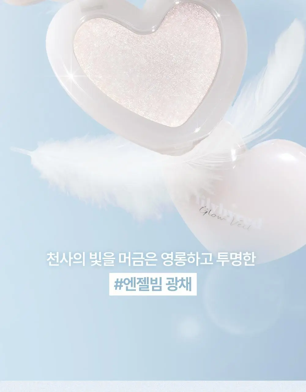 [엔젤 코어 에디션] 릴리바이레드 러브빔 글로우 베일 4종 상세페이지 4